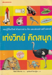 เก่งวิทย์ คิดสนุก = Fun finding out