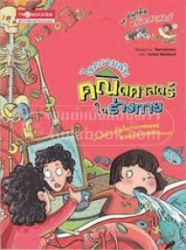 ไขความลับคณิตศาสตร์ในร่างกาย