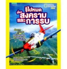 รู้ไปหมด เรื่องสงครามและการรบ