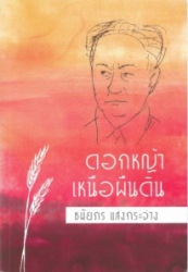 ดอกหญ้าเหนือพื้นดิน