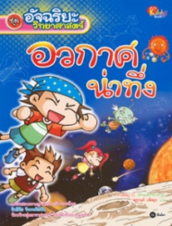 อวกาศน่าทึ่ง