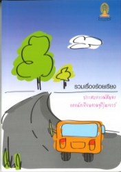 ประสบการณ์สัญจรของนักเขียนจามจุรีรุ่นเยาว์