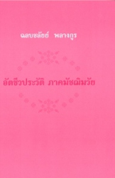 ฉลบชลัยย์ พลางกูร อัตชีวประวัติ ภาคมัชฌิมวัย