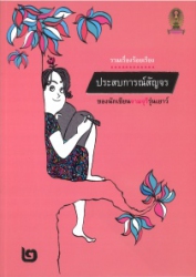 ประสบการณ์สัญจรของนักเขียนจามจุรีรุ่นเยาว์