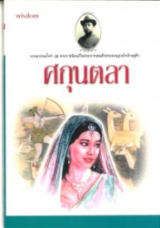 ศกุนตลา พระราชนิพนธ์ในพระบาทสมเด็จพระมงกุฎเกล้าเจ้าอยู่หัว