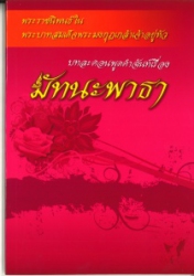มัทนะพาธา บทละครพูดคำฉันท์พระราชนิพนธ์ในพระบาทสมเด็จพระมงกุฎเกล้าเจ้าอยู่หัว