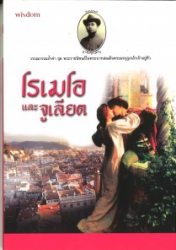 โรเมโอและจูเลียต พระราชนิพนธ์ในพระบาทสมเด็จพระมงกุฎเกล้าเจ้าอยู่หัว