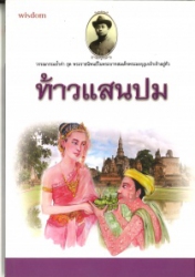 ท้าวแสนปม พระราชนิพนธ์ในพระบาทสมเด็จพระมงกุฎเกล้าเจ้าอยู่หัว