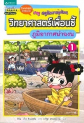 วิทยาศาสตร์เพื่อนซี้ เล่ม 1 ตอน ภูมิอากาศน่าฉงน