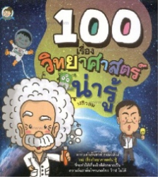 100 เรื่องวิทยาศาสตร์น่ารู้
