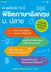 ตะลุยโจทย์ 10 ปี พิชิตภาษาอังกฤษ ม.ปลาย