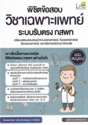 พิชิตข้อสอบวิชาเฉพาะแพทย์ ระบบรับตรง กสพท.