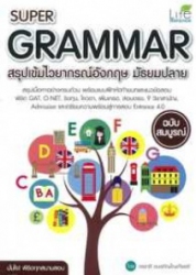 Super Grammar สรุปเข้มไวยากรณ์อังกฤษ มัธยมปลาย ฉบับสมบูรณ์