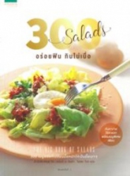 300 SALADS อร่อยฟิน กินไม่เบื่อ