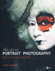 ศิลปะการถ่ายภาพบุคคล = The Art of Portrait Photography