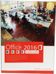 คู่มือ Office 2016 ฉบับใช้งานจริง
