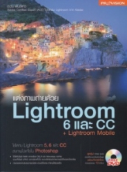 แต่งภาพถ่ายด้วย = Lightroom 6 และ CC + Lightroom Mobile