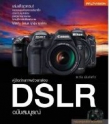 คู่มือถ่ายภาพด้วยกล้อง DSLR ฉบับสมบูรณ์