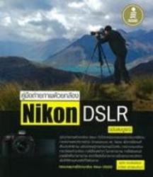 คู่มือถ่ายภาพด้วยกล้อง NIKON DSLR ฉบับสมบูรณ์