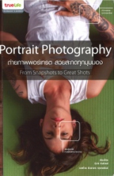 การถ่ายภาพพอร์เทรต สวยสะกดทุกมุมมอง = Portrait photography from snapshots to great shots