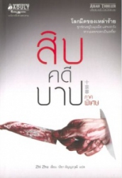 สิบคดีบาป ภาคพิเศษ