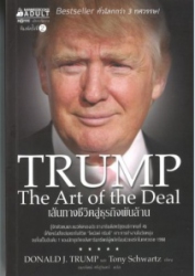 เส้นทางชีวิตสู่ธุรกิจพันล้าน ฉบับปรับปรุงใหม่ = Trump : The Art of the Deal