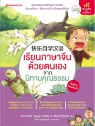 เรียนภาษาจีนด้วยตนเอง จากนิทานคุณธรรม