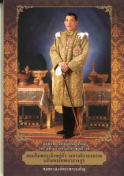 บันทึกประวัติศาสตร์หน้าใหม่ รัชกาลที่ 10 แห่งบรมราชจักรีวงศ์ สมเด็จพระเจ้าอยู่หัวมหาวชิราลงกรณ บดินทรเทพยวรางกูร