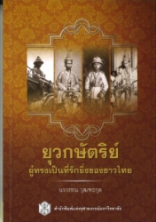 ยุวกษัตริย์ผู้ทรงเป็นที่รักยิ่งของชาวไทย