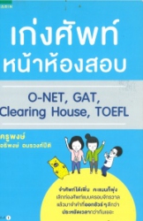 เก่งศัพท์หน้าห้องสอบ