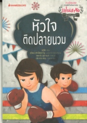 หัวใจติดปลายนวม