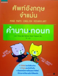 ศัพท์อังกฤษจำแม่น คำนาม = Mind maps english vo cabulary : noun