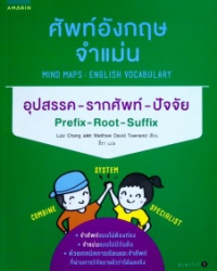 ศัพท์อังกฤษจำแม่น อุปสรรค-รากศัพท์-ปัจจัย = Mind Maps English Vocabulary: Prefix Root Suffi