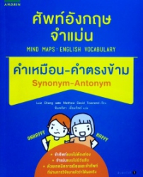 ศัพท์อังกฤษจำแม่น คำเหมือน - คำตรงข้าม = Mind maps english vocabulary: synonym-antonym