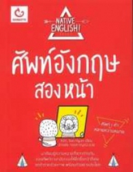 ศัพท์อังกฤษสองหน้า ชุด Native english!