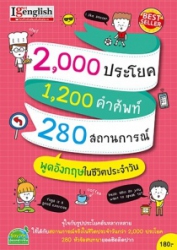 2000 ประโยค 1200 คำศัพท์ 280 สถานการณ์ พูดอ ังกฤษในชีวิตประจำวัน