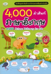 4000 คำศัพท์ ภาษาอังกฤษ