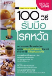 100 วิธี ภูมิแพ้แก้ง่าย