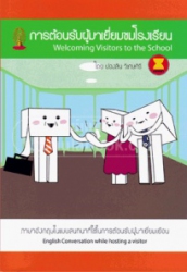 การต้อนรับผู้มาเยี่ยมชมโรงเรียน = Welcoming visitors to the school