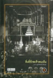 สิ่งที่ข้าพเจ้าพบเห็น (รวมเล่ม) (ปกแข็ง)