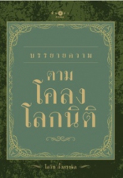 บรรยายความตามโคลงโลกนิติ