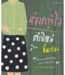 ห้องครูวิไลตึกใหม่ชั้นสอง