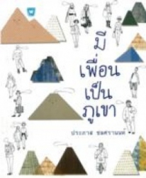 มีเพื่อนเป็นภูเขา