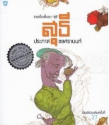 สุธี รวมเรื่องสั้น