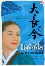 แดจังกึม จอมนางแห่งวังหลวง เล่ม 4
