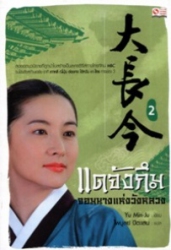 แดจังกึม จอมนางแห่งวังหลวง เล่ม 2