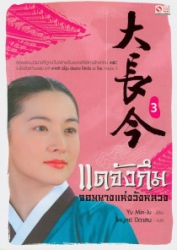 แดจังกึม จอมนางแห่งวังหลวง เล่ม 3