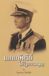 เอกกษัตริย์ใต้รัฐธรรมนูญ เล่ม 1