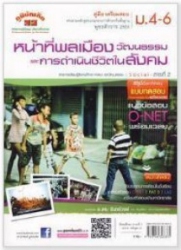 คู่มือ-เตรียมสอบ สังคมศึกษา ม.4-6 (หน้าที่พลเมือง วัฒนธรรมและการดำเนินชีวิตในสังคม)