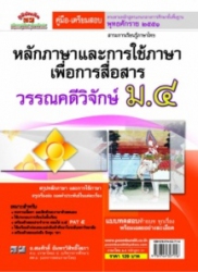 หลักภาษาและการใช้ภาษาเพื่อการสื่อสาร วรรณคดีวิจักษ์ ม.4